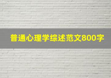 普通心理学综述范文800字