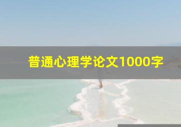 普通心理学论文1000字