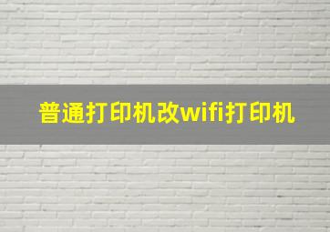 普通打印机改wifi打印机