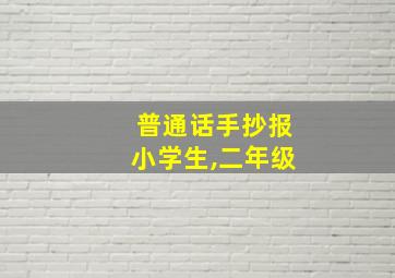 普通话手抄报小学生,二年级