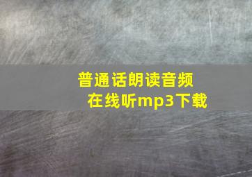 普通话朗读音频在线听mp3下载