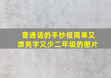 普通话的手抄报简单又漂亮字又少二年级的图片