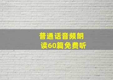 普通话音频朗读60篇免费听