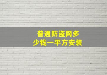 普通防盗网多少钱一平方安装