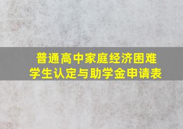 普通高中家庭经济困难学生认定与助学金申请表