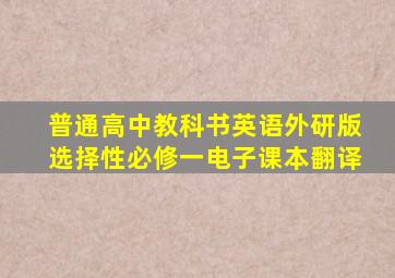 普通高中教科书英语外研版选择性必修一电子课本翻译