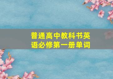 普通高中教科书英语必修第一册单词