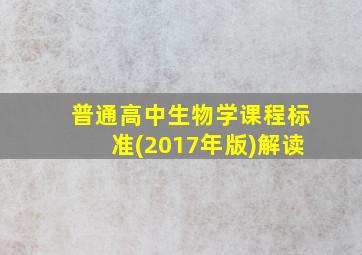 普通高中生物学课程标准(2017年版)解读