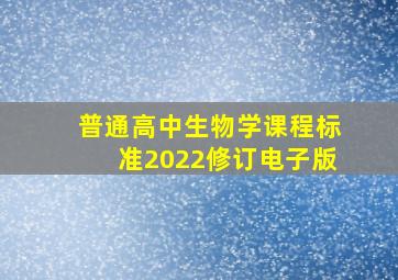 普通高中生物学课程标准2022修订电子版