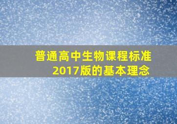 普通高中生物课程标准2017版的基本理念