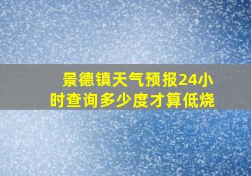 景德镇天气预报24小时查询多少度才算低烧