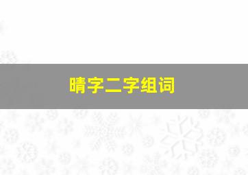 晴字二字组词