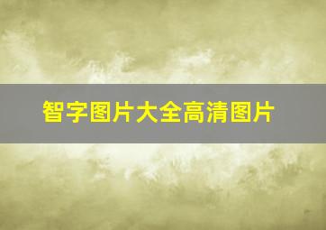 智字图片大全高清图片