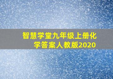 智慧学堂九年级上册化学答案人教版2020