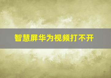 智慧屏华为视频打不开