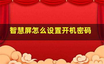 智慧屏怎么设置开机密码