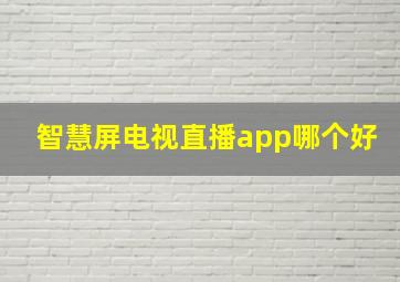 智慧屏电视直播app哪个好