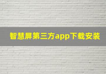 智慧屏第三方app下载安装