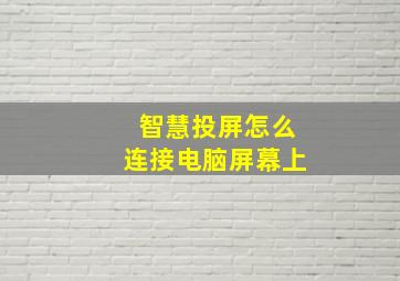 智慧投屏怎么连接电脑屏幕上