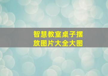 智慧教室桌子摆放图片大全大图