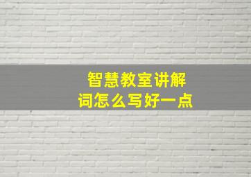 智慧教室讲解词怎么写好一点