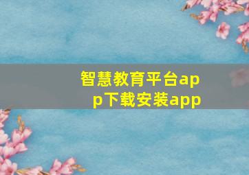 智慧教育平台app下载安装app