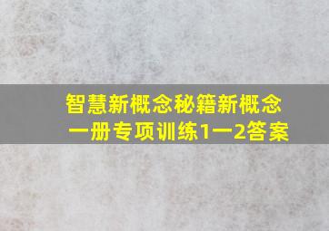 智慧新概念秘籍新概念一册专项训练1一2答案