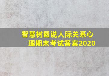 智慧树图说人际关系心理期末考试答案2020