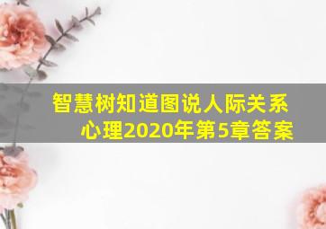 智慧树知道图说人际关系心理2020年第5章答案