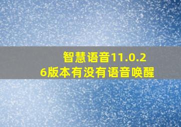 智慧语音11.0.26版本有没有语音唤醒