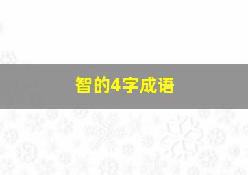 智的4字成语