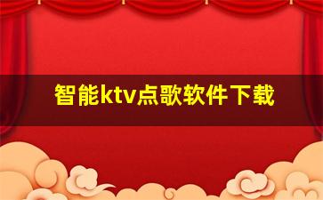 智能ktv点歌软件下载