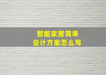 智能家居简单设计方案怎么写