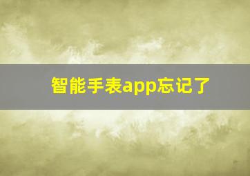 智能手表app忘记了