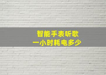 智能手表听歌一小时耗电多少