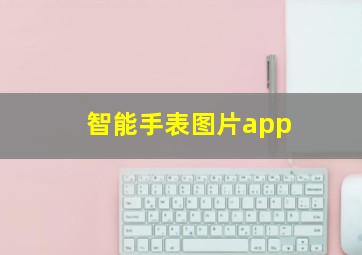 智能手表图片app