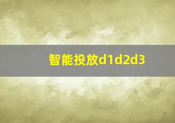 智能投放d1d2d3