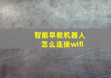 智能早教机器人怎么连接wifi