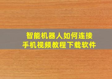 智能机器人如何连接手机视频教程下载软件