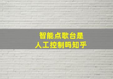 智能点歌台是人工控制吗知乎