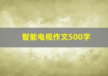 智能电视作文500字