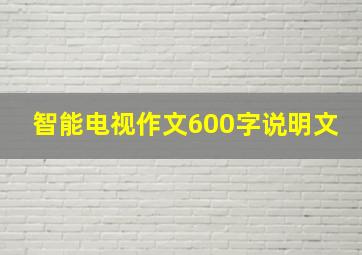 智能电视作文600字说明文