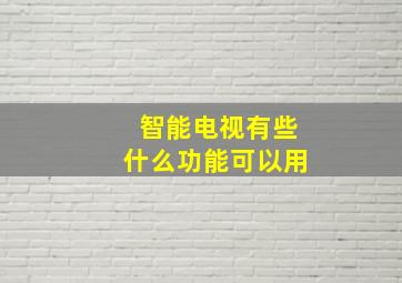 智能电视有些什么功能可以用