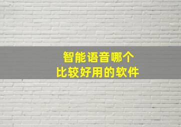 智能语音哪个比较好用的软件