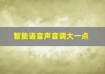 智能语音声音调大一点