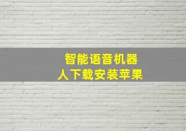 智能语音机器人下载安装苹果