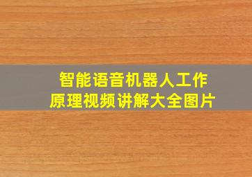 智能语音机器人工作原理视频讲解大全图片