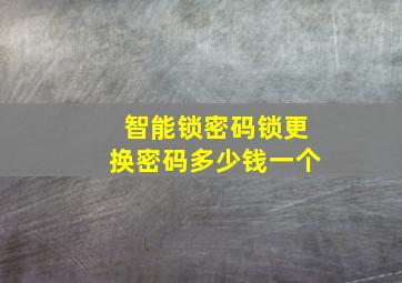 智能锁密码锁更换密码多少钱一个