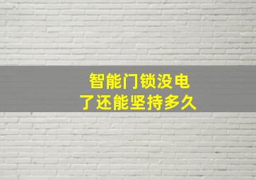 智能门锁没电了还能坚持多久