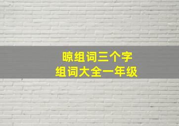 晾组词三个字组词大全一年级